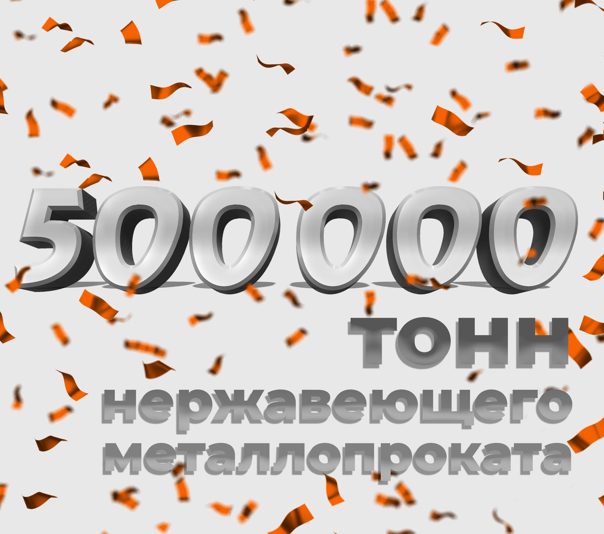 500 000 тонн нержавеющего металлопроката